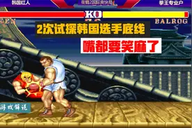 街霸2：韩国红人一哥被专业户2次试探底线，嘴都笑麻了！视频封面
