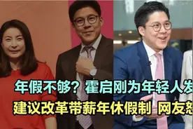 年假不够？霍启刚为年轻人发声，建议改革带薪年休假制度！获好评视频封面
