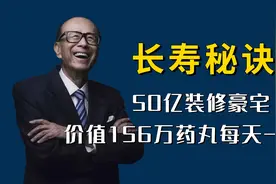 95岁李嘉诚为活命有多拼？花50亿装修豪宅，每天吃一颗156万药丸视频封面