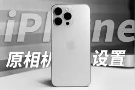 保姆级iPhone 15 Pro & Pro Max相机设置分享。