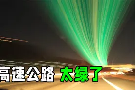 高速公路上的绿光到底是干嘛的？高速上蹦迪？原来作用这么大视频封面