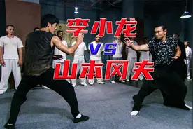 山本冈夫自信满满的要挑战李小龙，结果反被打的无还手之力视频封面