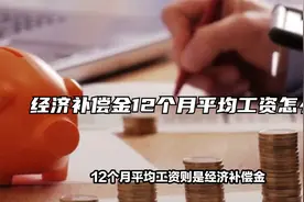 经济补偿金12个月平均工资怎么算视频封面