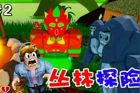 ROBLOX：丛林探险，野人酋长派出了大猩猩，我们能逃出丛林吗？视频封面