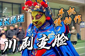 【探究川剧变脸原理】手机慢动作揭示其表演奥秘