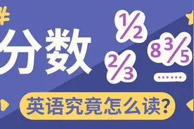英语中的“分数”，读法超简单！