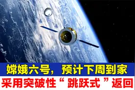 嫦娥六号返回器，进入地月转移轨道，正式踏上回家之路视频封面