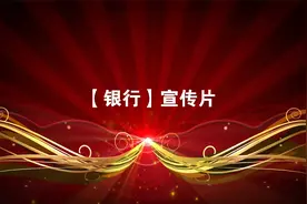 传承数百年私人银行的专业精神，凝西方精英，具本土智慧打造专业视频封面
