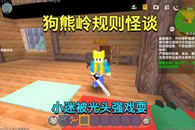 迷你世界：狗熊岭规则怪谈！我被光头强戏耍，还能逃出狗熊岭吗？视频封面