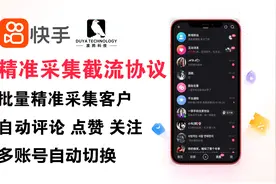 快手全自动引流软件，多账号轮换评论、关注、点赞，超牛引流脚本