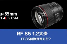 RF85 1.2太贵，能不能用EF85 1.4 IS转接去替换，想法是否可行？视频封面