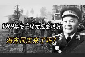 1969年中共九大，毛主席走进会场后环顾一周：海东同志，来了吗？视频封面