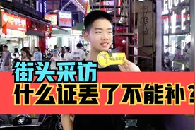 街头采访，什么证丢了不能补？视频封面