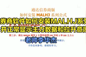 券商版通达信如何引入malhj系列公式并显示主力数据和拉升意愿视频封面