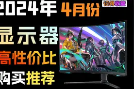 万字解析【24年4月超高性价比显示器推荐】