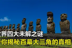 世界四大未解之谜 ，揭秘百幕大三角的真相，看完颠覆你的认知视频封面
