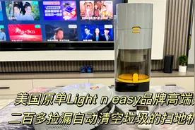 捡漏美国原单Light n easy高端好货智能扫地机器人，自动清空垃圾视频封面