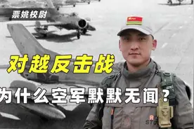 1979年对越作战，空军出动8600架次战机，为啥没存在感？视频封面