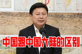 中国跟中国大陆的区别视频封面