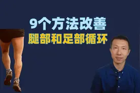 9个方法改善腿部和足部循环视频封面