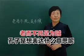 “老而不死是为贼”这句话最早是谁说的呢？#老师#知识分享视频封面