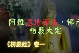 【楞严经】阿难恨定力不足，佛陀说出楞严大定，延伸整部楞严经视频封面