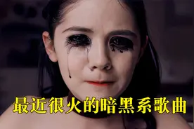 最近很火的暗黑系歌曲，音乐一下诡异又好听，听完都不敢上厕所