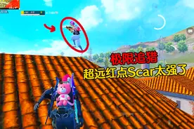 和平精英：超远红点Scar太强了，学到就是赚到视频封面