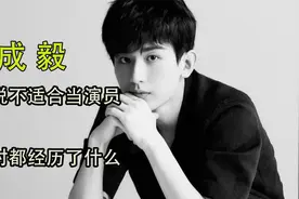 成毅：走红前被人嘲，因为一个女人被全网黑，他到底经历了什么