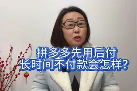 拼多多先用后付，如果逾期不付钱会怎么样？后果你想象不到视频封面