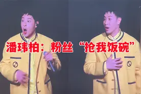 这届粉丝实力太强！敢和原唱抢饭碗！潘玮柏：是谁抢走我的麦克风视频封面