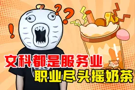 文科都是服务业，职业尽头摇奶茶？视频封面