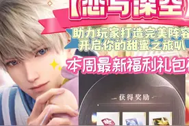 【恋与深空】助力玩家打造完美阵容  本周最新福利礼包码视频封面