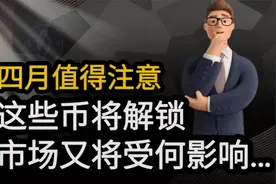 四月份，这些加密货币将大额解锁。市场又将...视频封面