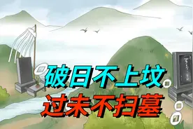 “破日不上坟，过未不扫墓”，指啥？4月4日清明节，传统忌讳别犯视频封面