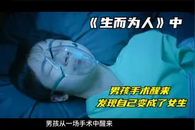 台湾真实双性人事件，男孩手术醒来， 自己变女生《生而为人》2/3视频封面