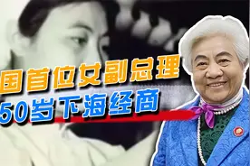 纺织女工当上副总理，辞职后向华国锋提了个要求，50岁下海经商视频封面