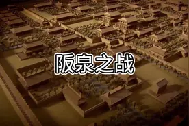 中华历代战争【远古篇】——阪泉之战视频封面