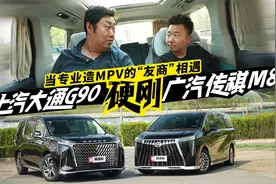 当专业造MPV的“友商”相遇 上汽大通G90硬刚广汽传祺M8视频封面