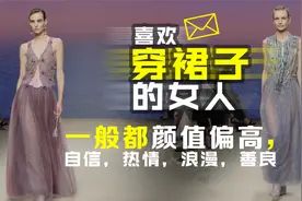 喜欢穿裙子的女人，一般都颜值高，自信，优雅，浪漫，热情，善良视频封面