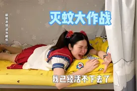 夏天最讨厌的蚊子，今年一定要抗住啊~视频封面