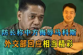 沉默24小时后，菲防长称中方侮辱马科斯，外交部的回应，相当精彩视频封面