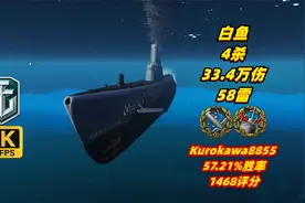 战舰世界	白鱼	❤	4杀/33.4万伤/58雷	57.21%胜率	20231201