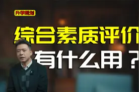 综合素质评价填完没？教你怎么填，其实对教育是有深远意义的