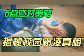揭秘校园霸凌真相！如何让孩子远离欺凌威胁？6点应对策略。视频封面
