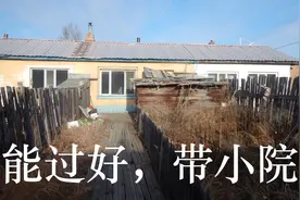 赵哥不听劝，东北1万元买一套房子，190平带小院，取暖费6000元视频封面