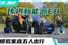 广汽传祺新能源E8：模拟5人家庭出行，25万以内最好用的家用车？视频封面