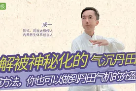 不要被唬住了，气沉丹田并不神秘，但也不简单，看完视频就明白了视频封面