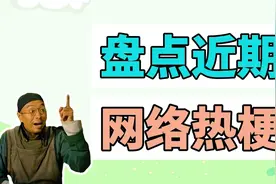 盘点近期网络热梗：三人出个点子王、剧终