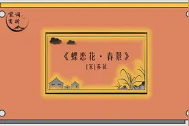 宋词赏析：《蝶恋花·春景》【宋】苏轼视频封面